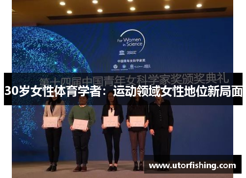 30岁女性体育学者：运动领域女性地位新局面