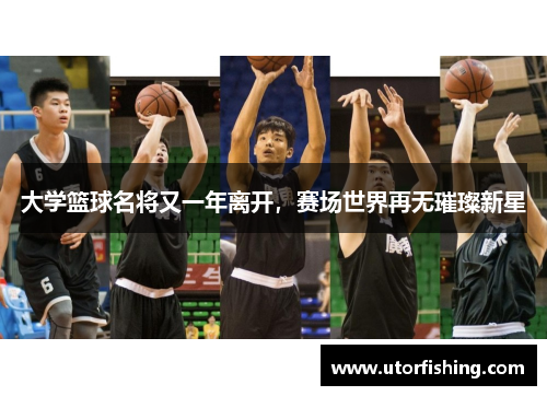 大学篮球名将又一年离开，赛场世界再无璀璨新星