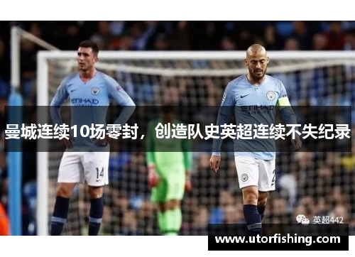 曼城连续10场零封，创造队史英超连续不失纪录