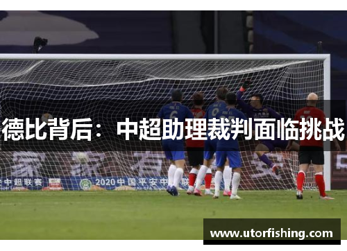 德比背后：中超助理裁判面临挑战