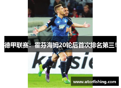 德甲联赛：霍芬海姆20轮后首次排名第三！